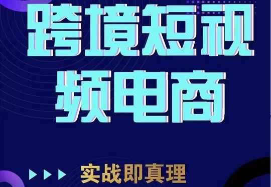 TikTok短视频底层实操，海外跨境电商短视频实战课程（价值2980元） - 白戈学堂-<a href=