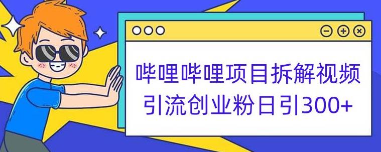 哔哩哔哩项目拆解引流创业粉日引300+小白可轻松上手【揭秘】 - 白戈学堂-<a href=