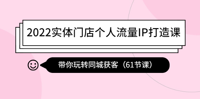 （4177期）2022实体门店个人流量IP打造课：带你玩转同城获客（61节课） - 白戈学堂-<a href=