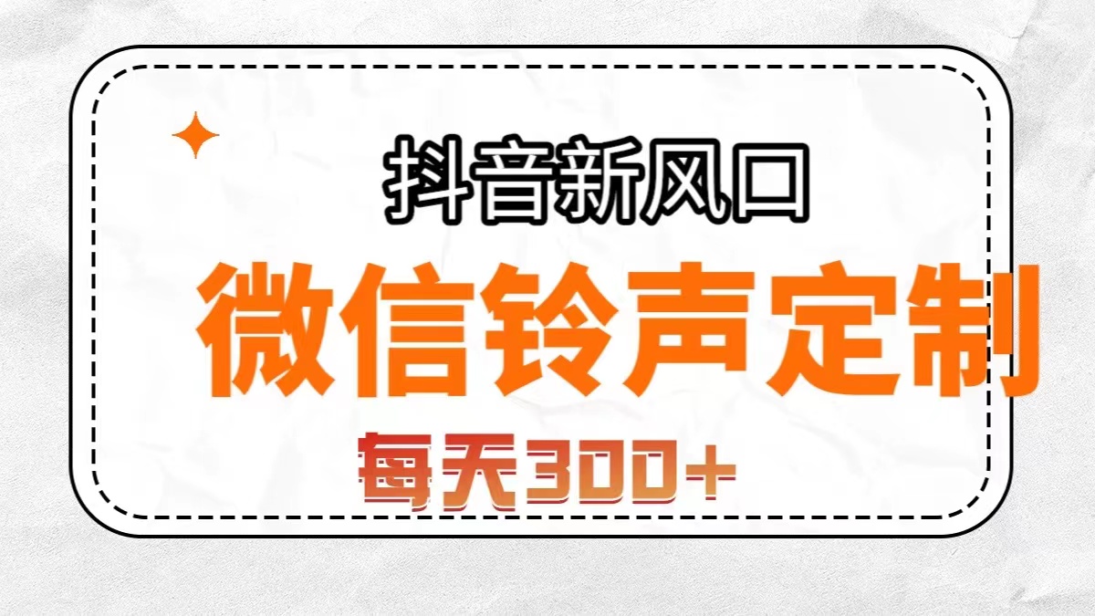 （7167期）抖音风口，微信铃声定制，做的人极少，简单无脑不需要自己会制作，每天… - 白戈学堂-<a href=