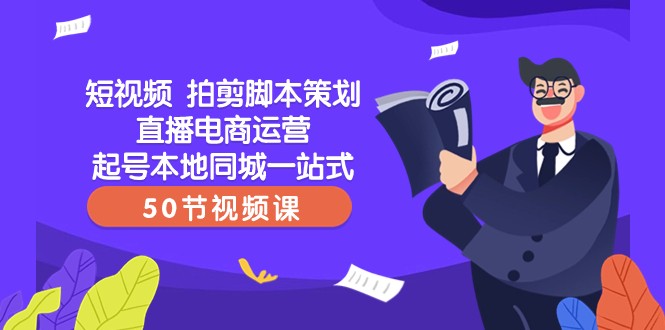 短视频拍剪脚本策划直播电商运营起号本地同城一站式（50节视频课） - 白戈学堂-<a href=