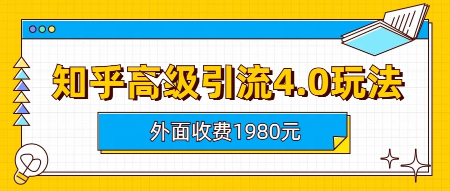 知乎高级引流4.0玩法(外面收费1980元) - 白戈学堂-<a href=