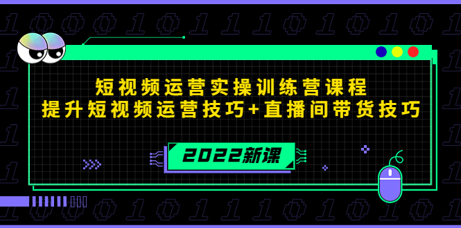 （4136期）2022短视频运营实操训练营课程，提升短视频运营技巧+直播间带货技巧 - 白戈学堂-<a href=