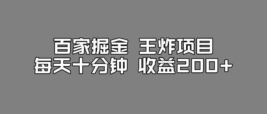 百家掘金王炸项目，工作室跑出来的百家搬运新玩法，每天十分钟收益200+【揭秘】 - 白戈学堂-<a href=