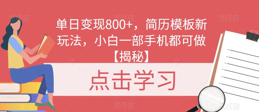 单日变现800+，简历模板新玩法，小白一部手机都可做【揭秘】 - 白戈学堂-<a href=