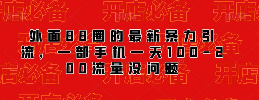 外面88圈的最新抖音暴力引流，一部手机一天100-200流量没问题 - 白戈学堂-<a href=