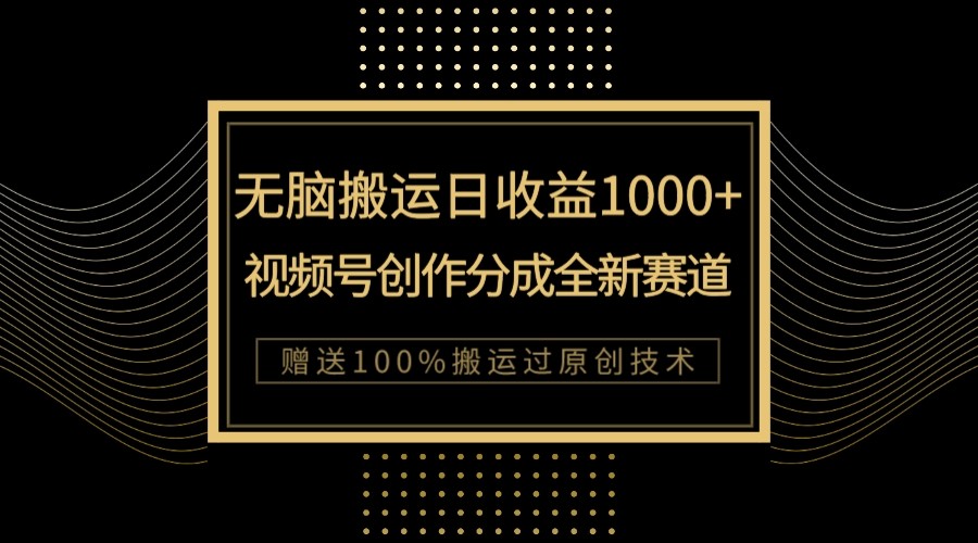 单日收益1000+，新类目新赛道，视频号创作分成无脑搬运100%上热门 - 白戈学堂-<a href=