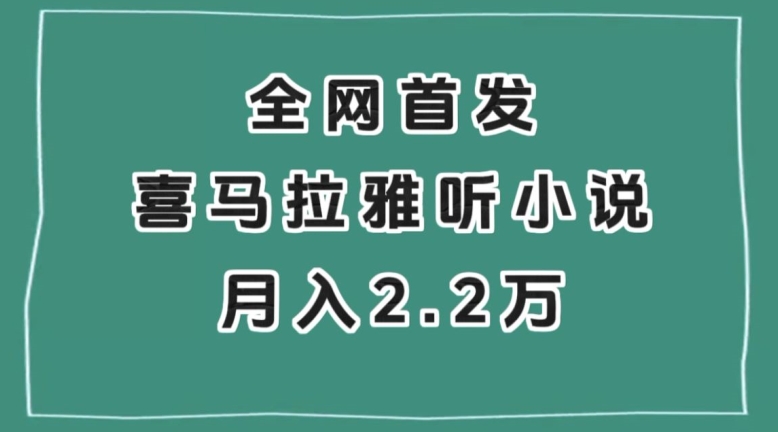 全网首发，喜马拉雅挂机听小说月入2万＋【揭秘】 - 白戈学堂-<a href=