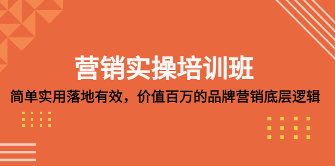 （5158期）营销实操培训班：简单实用-落地有效，价值百万的品牌营销底层逻辑 - 白戈学堂-<a href=