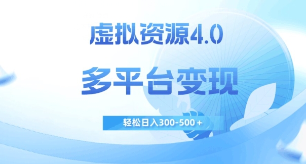 虚拟资源4.0，多平台变现，轻松日入300-500＋【揭秘】 - 白戈学堂-<a href=