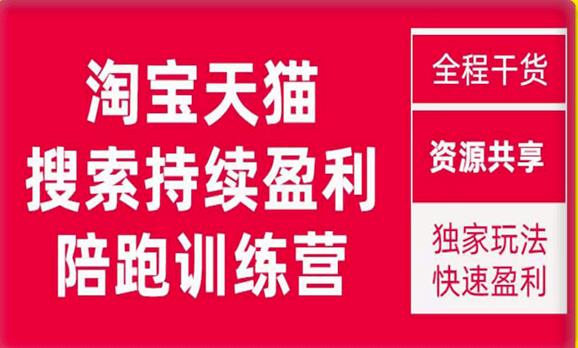 2023未见【無山】淘宝天猫搜索持续盈利陪跑训练营，独家玩法，快速盈利 - 白戈学堂-<a href=