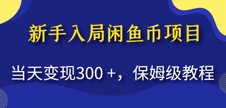 新手入局闲鱼币项目，当天变现300+，保姆级教程【揭秘】 - 白戈学堂-<a href=