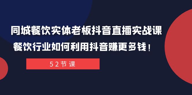 同城餐饮实体老板抖音直播实战课：餐饮行业如何利用抖音赚更多钱！ - 白戈学堂-<a href=