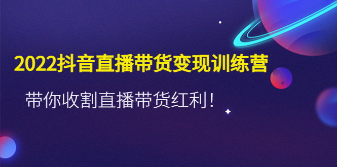 （4498期）2022抖音直播带货变现训练营，带你收割直播带货红利！ - 白戈学堂-<a href=