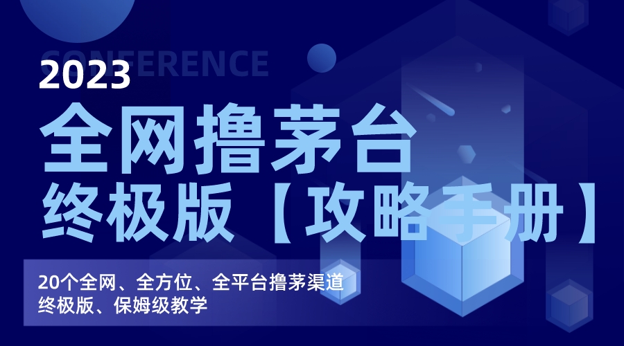 （7000期）全网撸茅台渠道终极版【攻略手册】保姆级教学 - 白戈学堂-<a href=