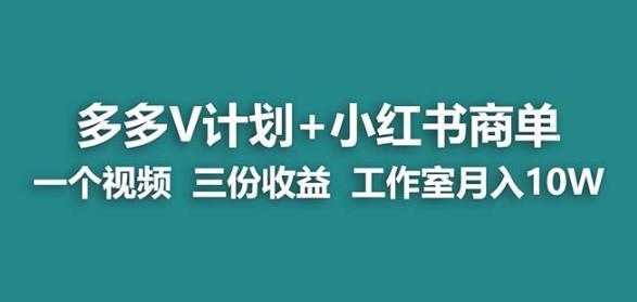 【蓝海项目】多多v计划+小红书商单一个视频三份收益工作室月入10w - 白戈学堂-<a href=