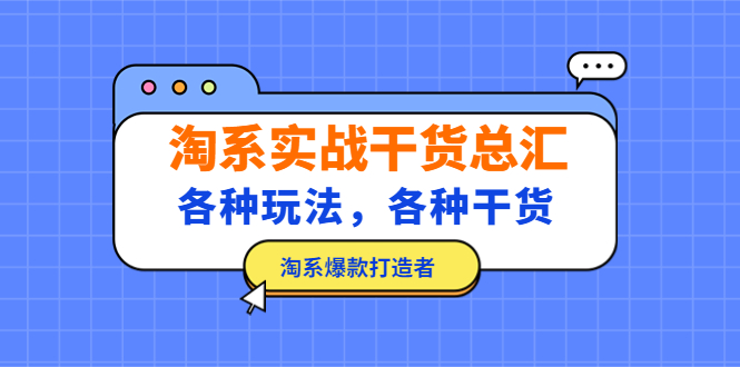 （5067期）淘系实战干货总汇：各种玩法，各种干货，淘系爆款打造者！ - 白戈学堂-<a href=