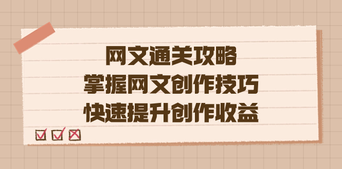 （7400期）编辑老张-网文.通关攻略，掌握网文创作技巧，快速提升创作收益 - 白戈学堂-<a href=