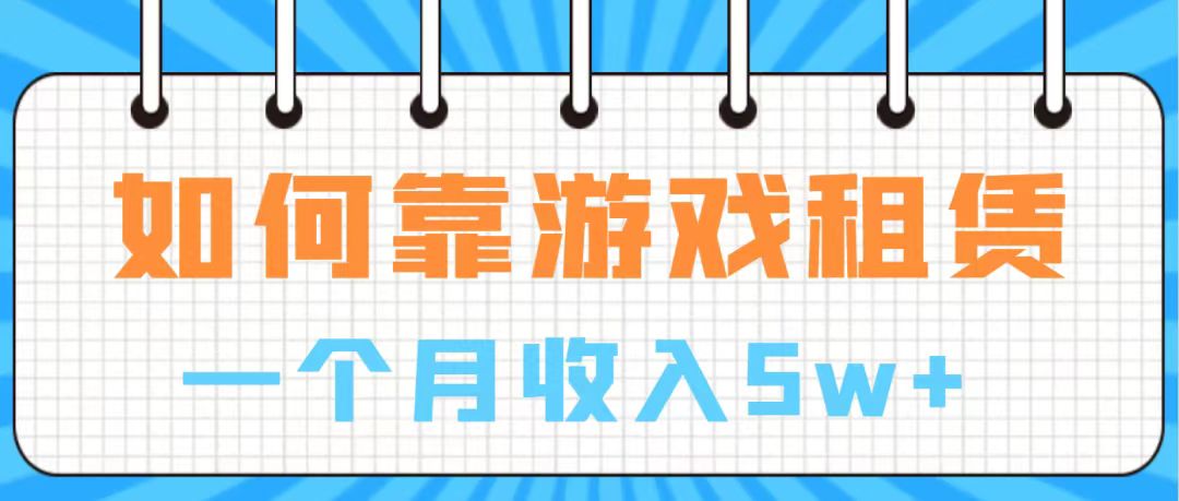 （7597期）通过游戏入账100万 手把手带你入行 月入5W - 白戈学堂-<a href=