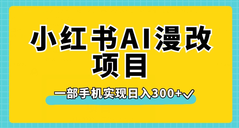 小红书AI漫改项目，一部手机实现日入300+【揭秘】 - 白戈学堂-<a href=