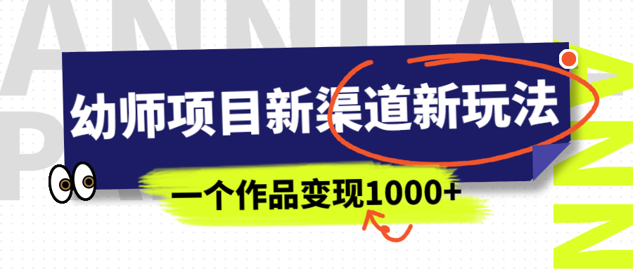 （6746期）幼师项目新渠道新玩法，一个作品变现1000+，一部手机实现月入过万 - 白戈学堂-<a href=