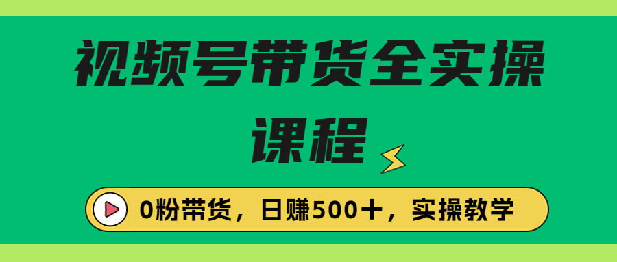 （6651期）收费1980的视频号带货保姆级全实操教程，0粉带货 - 白戈学堂-<a href=