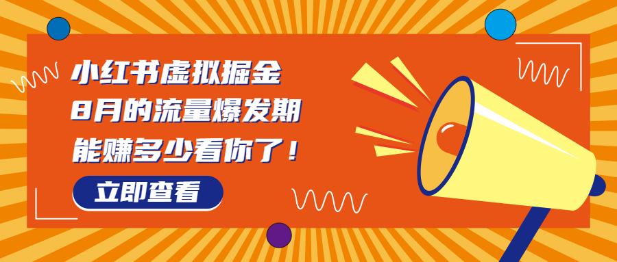 （6848期）8月风口项目，小红书虚拟法考资料，一部手机日入1000+（教程+素材） - 白戈学堂-<a href=