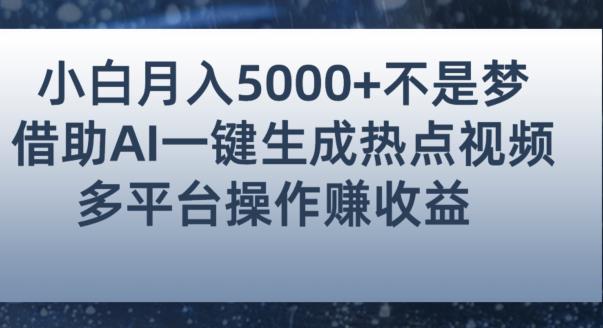 小白也能轻松月赚5000+！利用AI智能生成热点视频，全网多平台赚钱攻略【揭秘】 - 白戈学堂-<a href=