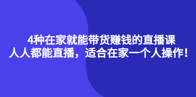 （4023期）4种在家就能带货赚钱的直播课，人人都能直播，适合在家一个人操作！ - 白戈学堂-<a href=