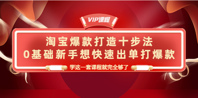 （4085期）淘宝爆款打造十步法，0基础新手想快速出单打爆款，学这一套课程就完全够了 - 白戈学堂-<a href=