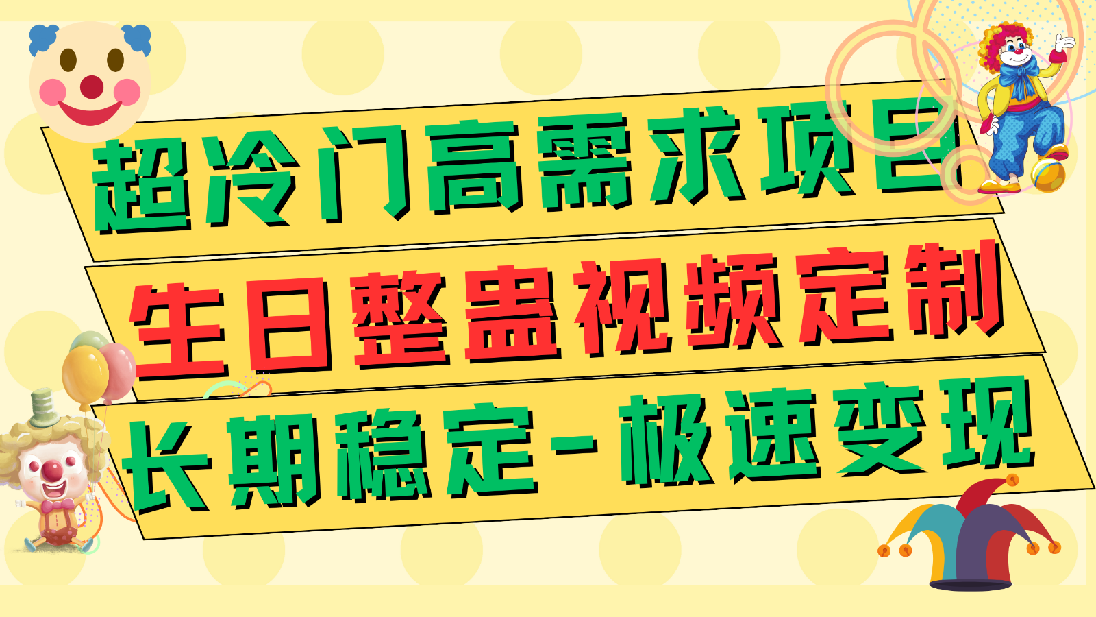 超冷门高需求 生日整蛊视频定制 极速变现500+ 长期稳定项目 - 白戈学堂-<a href=