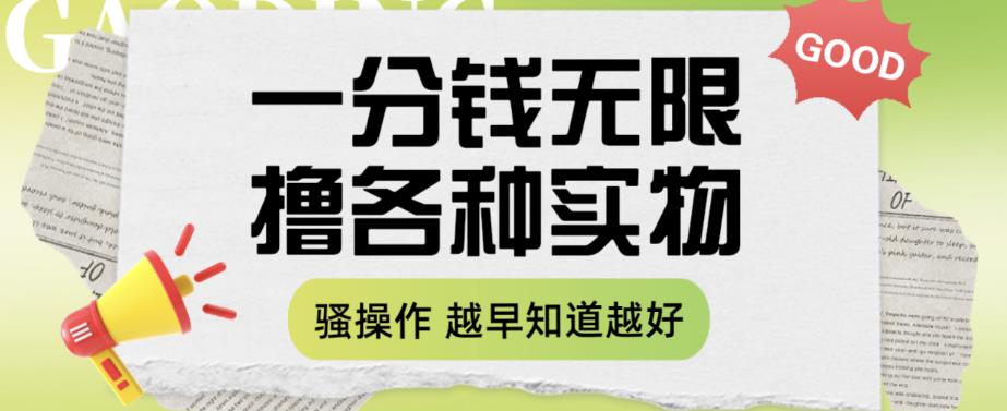 一分钱无限撸实物玩法，让你网购少花冤枉钱【揭秘】 - 白戈学堂-<a href=