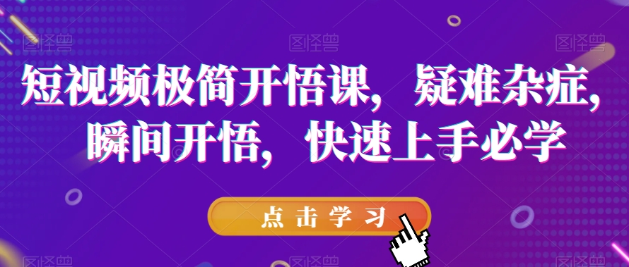 短视频极简开悟课，​疑难杂症，瞬间开悟，快速上手必学 - 白戈学堂-<a href=