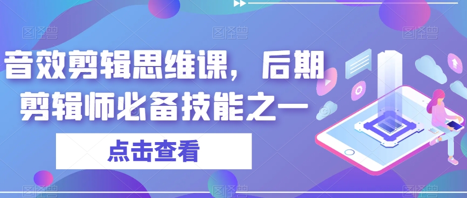 音效剪辑思维课，后期剪辑师必备技能之一 - 白戈学堂-<a href=