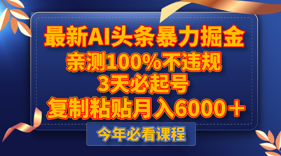 （8032期）最新AI头条暴力掘金，3天必起号，亲测100%不违规，复制粘贴月入6000＋ - 白戈学堂-<a href=