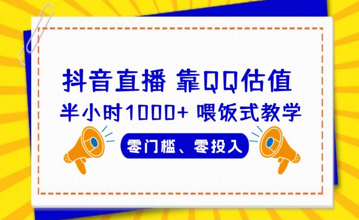 靠QQ估值半小时1000+，零门槛、零投入，喂饭式教学、小白首选！【揭秘】 - 白戈学堂-<a href=