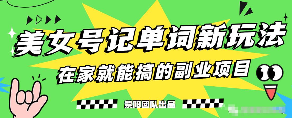 抖音美女号记单词副业项目，日赚300+，一部手机就能轻松操作【揭秘】 - 白戈学堂-<a href=