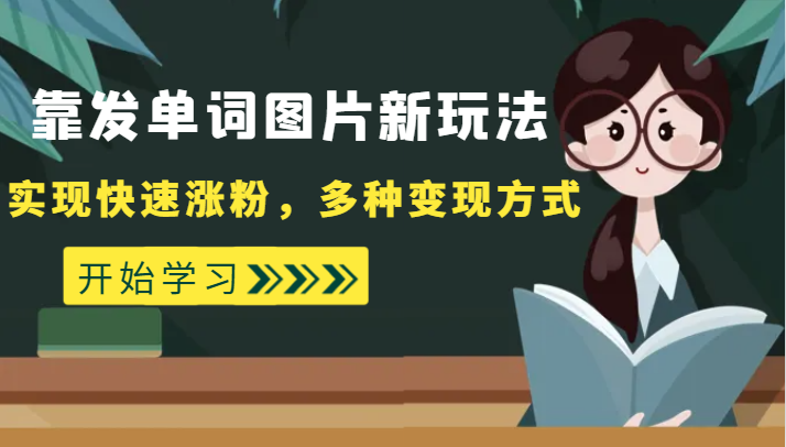 外面收费598的靠发单词图片新玩法，实现快速涨粉，多种变现方式 - 白戈学堂-<a href=