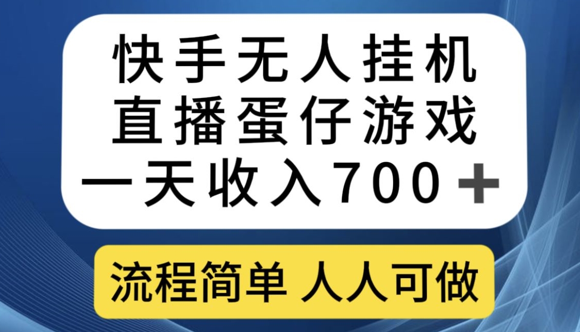 快手无人挂机直播蛋仔游戏，一天收入700+，流程简单人人可做【揭秘】 - 白戈学堂-<a href=