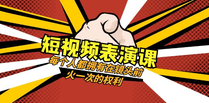 短视频表演课：每个人都拥有在镜头前火一次的权利（49节视频课） - 白戈学堂-<a href=