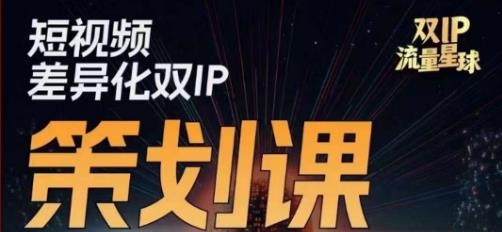 干饭人伊伊莫大虾流量星球，​短视频差异化双IP策划课（2023新版） - 白戈学堂-<a href=