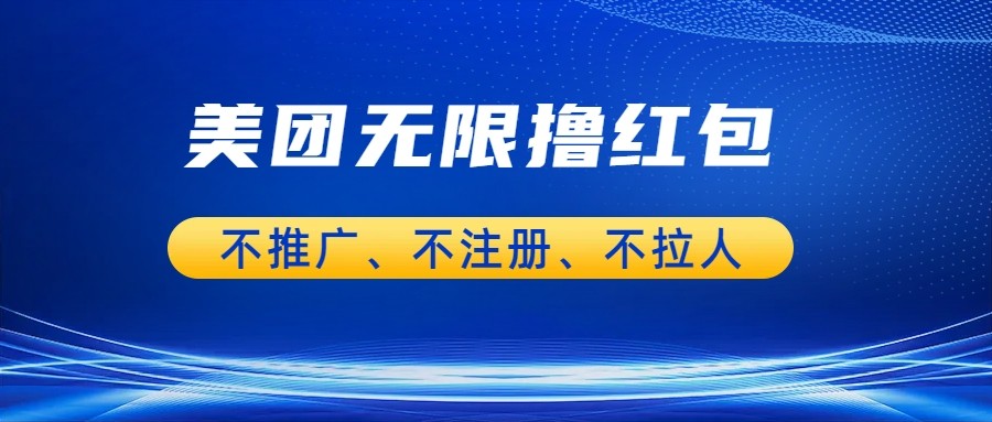 美团商家无限撸金-不注册不拉人不推广，只要有时间一天100单也可以。 - 白戈学堂-<a href=