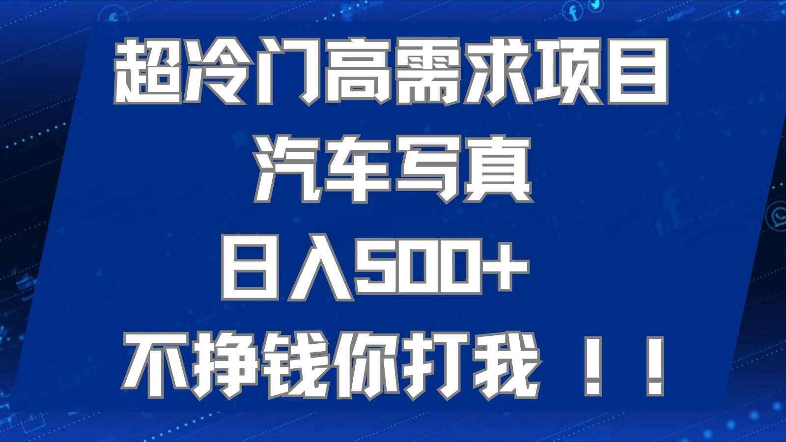 超冷门高需求项目汽车写真 日入500+ 可以矩阵放大，适合工作室或小白当做副业 - 白戈学堂-<a href=