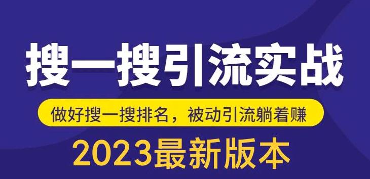 （5643期）外面收费980的最新公众号搜一搜引流实训课，日引200+ - 白戈学堂-<a href=