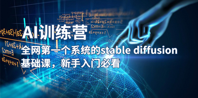 （5611期）【AI训练营】全网第一个系统的stable diffusion基础课，新手入门必看 - 白戈学堂-<a href=