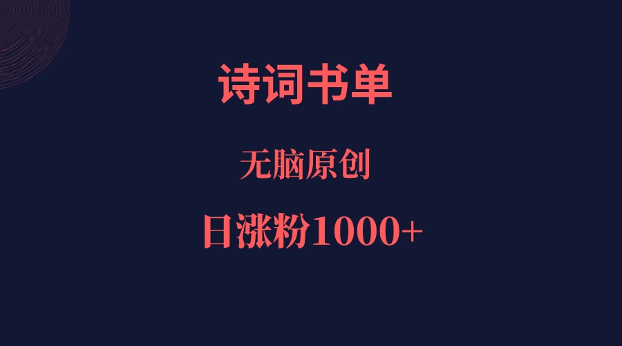 诗词书单，文学盛宴，单日涨粉1000＋ - 白戈学堂-<a href=