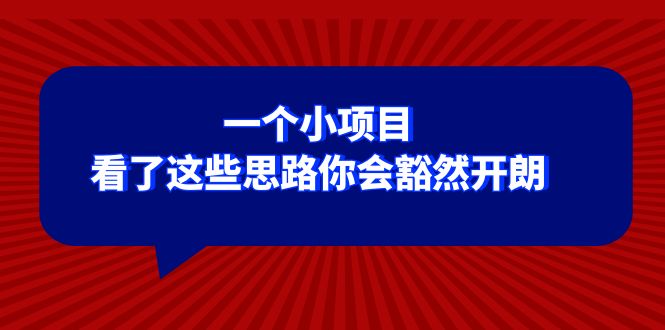 某公众号付费文章：一个小项目，看了这些思路你会豁然开朗 - 白戈学堂-<a href=