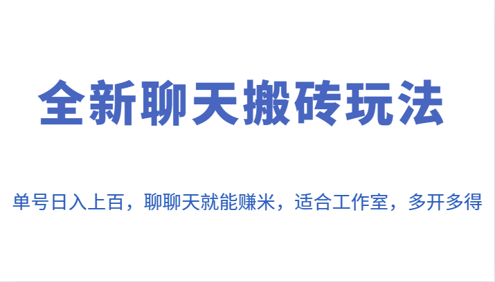 全新聊天搬砖玩法，单号日入上百，聊聊天就能赚米，适合工作室，多开多得。 - 白戈学堂-<a href=