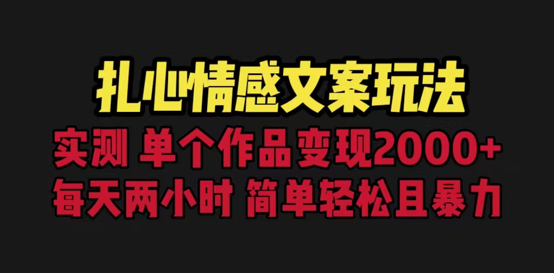 （6618期）扎心情感文案玩法，单个作品变现5000+，一分钟一条原创作品，流量爆炸 - 白戈学堂-<a href=