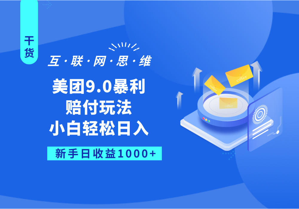 美团9.0暴利赔付玩法，小白轻松日入1000+ - 白戈学堂-<a href=